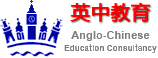 Ӣн Anglo-Chinese Education Consultancy